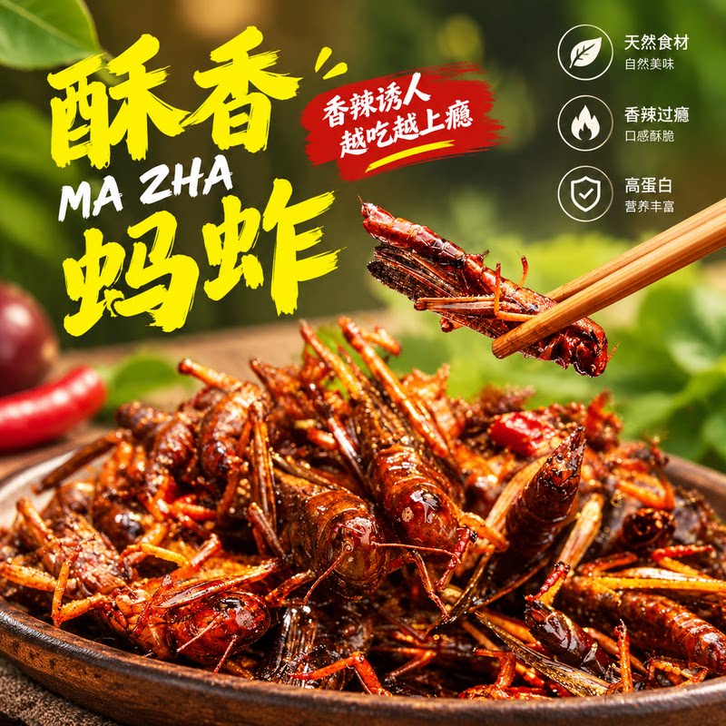 新鲜油炸蚂蚱即食零食下酒菜嘎嘣