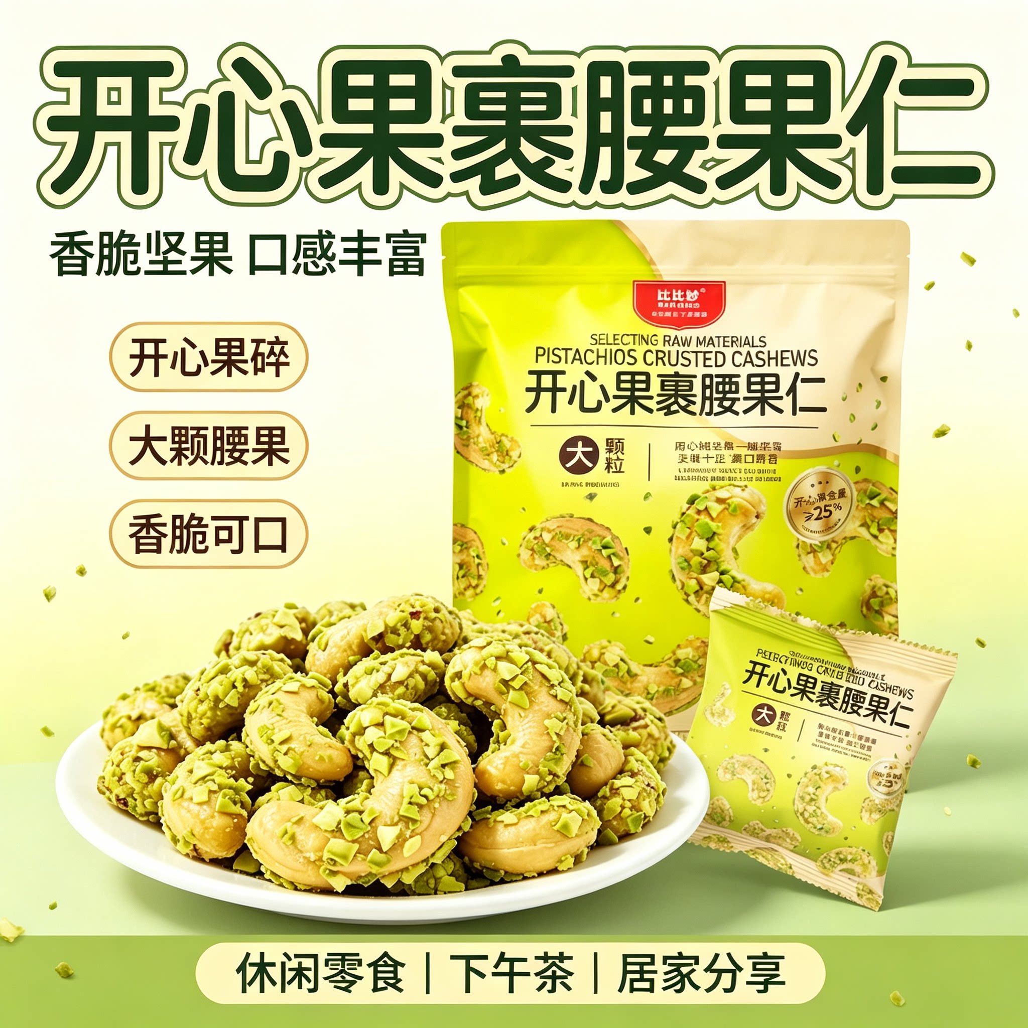 比比妙开心果裹腰果仁大颗粒图片