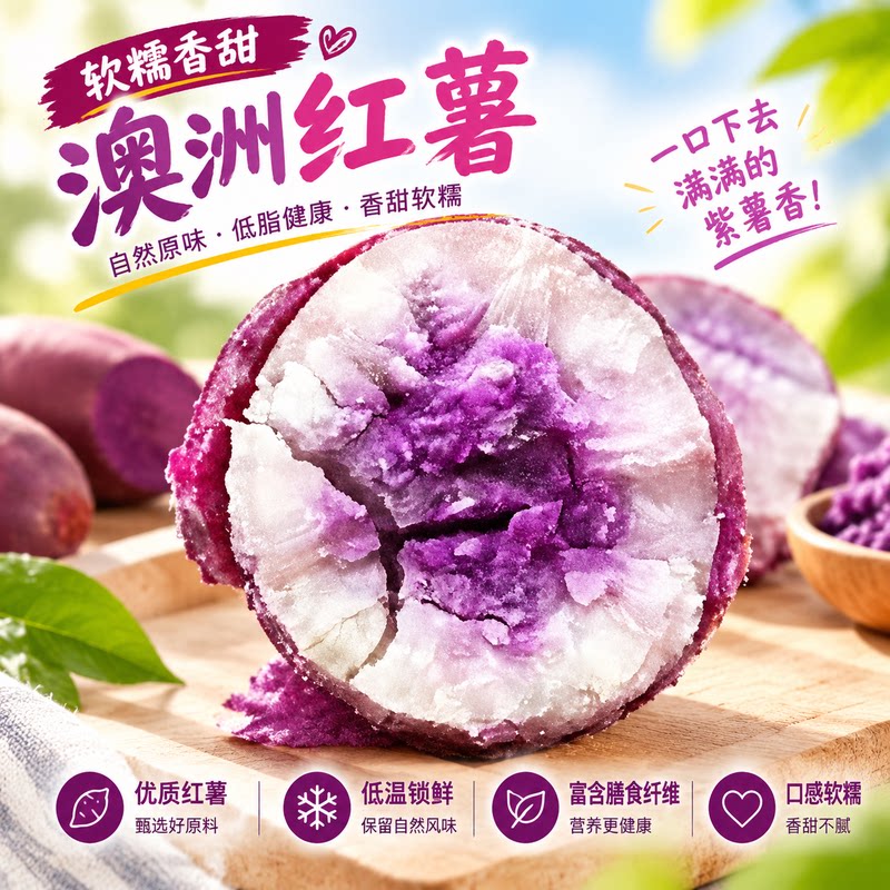 澳洲紫白红薯粉糯香甜低脂