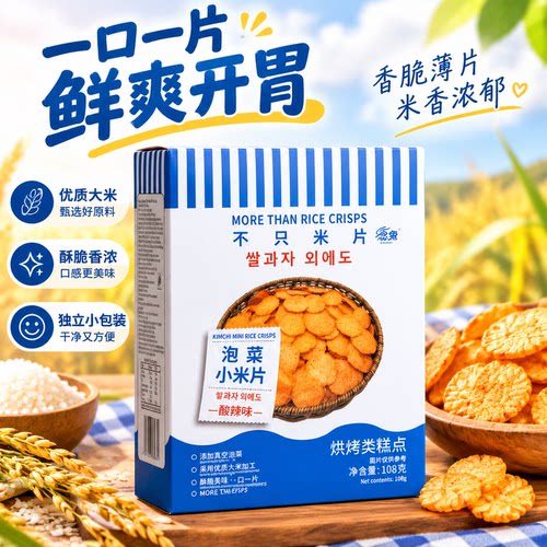 念兔泡菜小米片酸辣开胃薄脆米片休闲解馋追剧独立小包装分享装