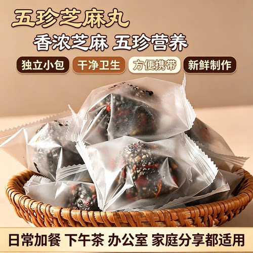 五珍芝麻丸独立小包黑芝麻枸杞