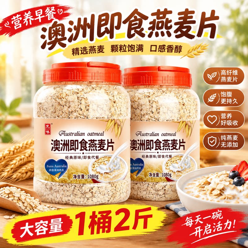 大桶装澳洲即食燕麦片大容量纯燕麦颗粒饱满早餐冲泡家庭代餐谷物