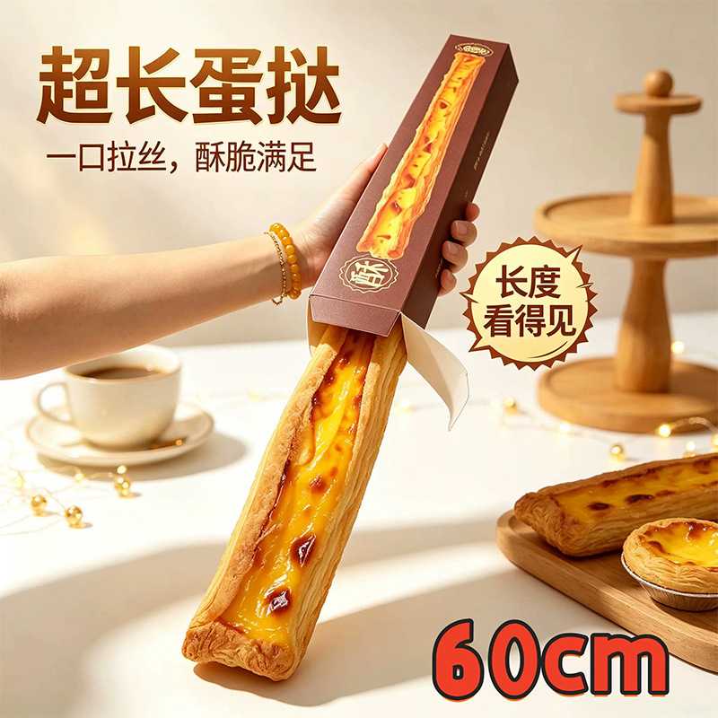 超长蛋挞外酥里嫩网红烘焙店同款