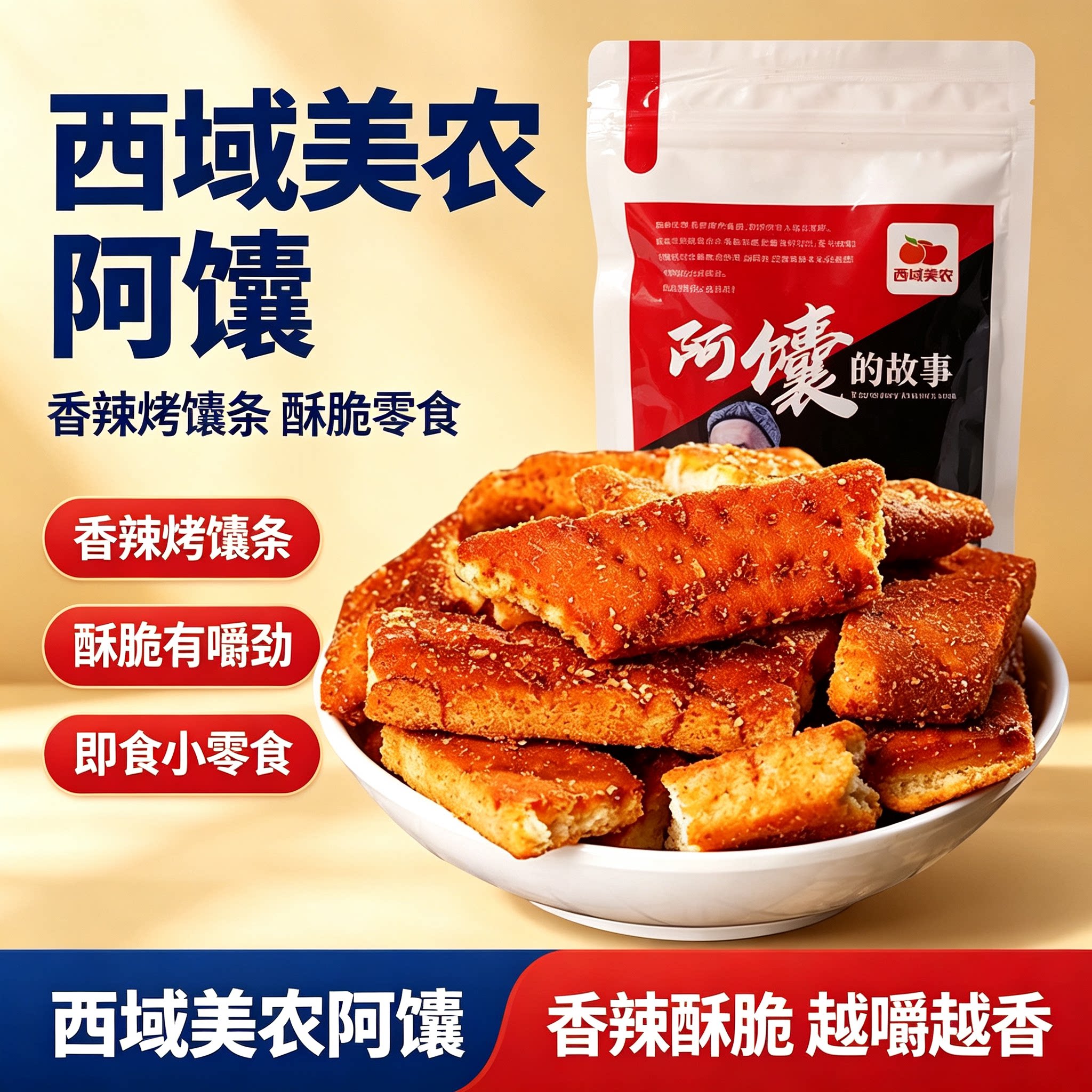 新疆风味烤馕片鲜香入味酥脆