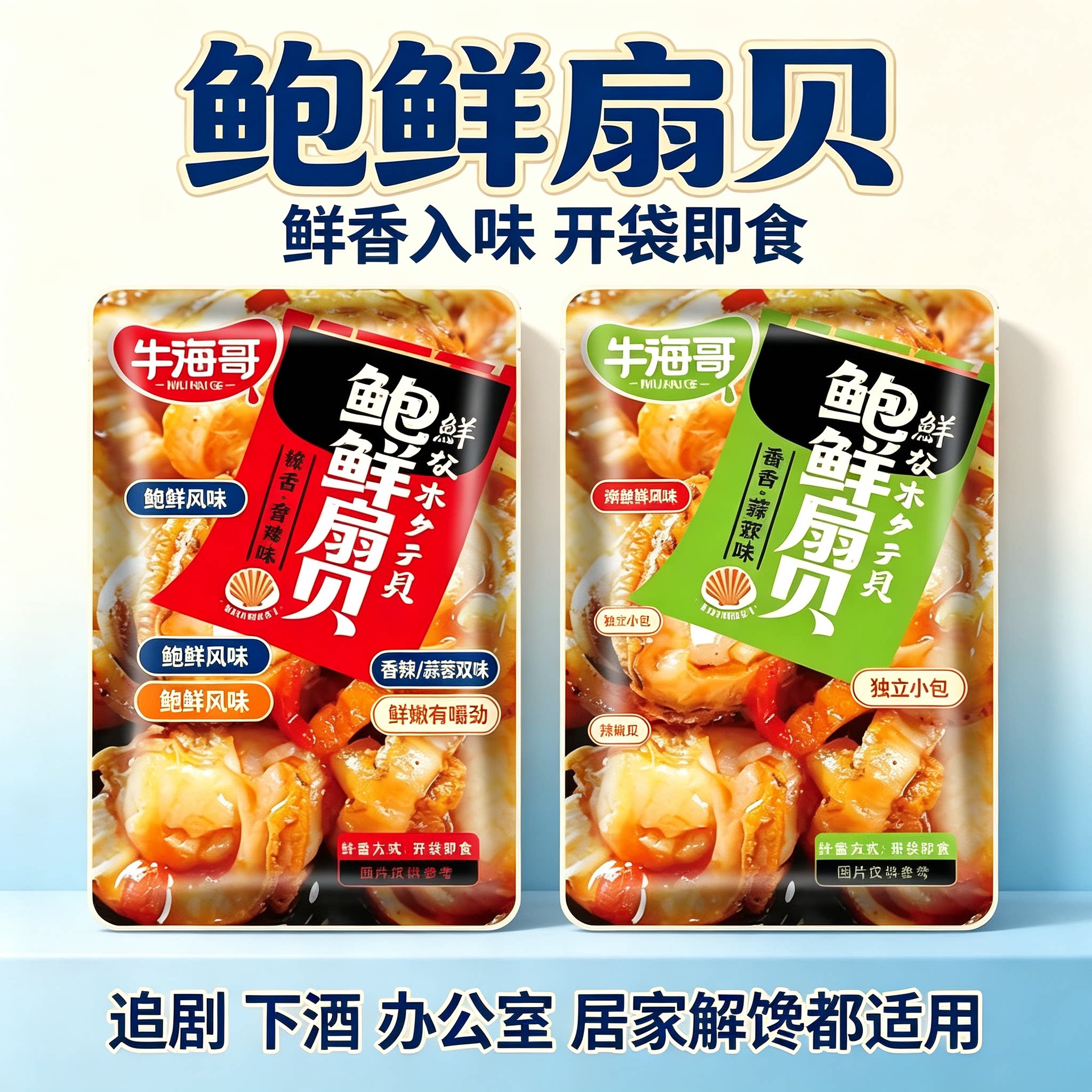 牛海哥鲍鲜扇贝香辣蒜蓉双味