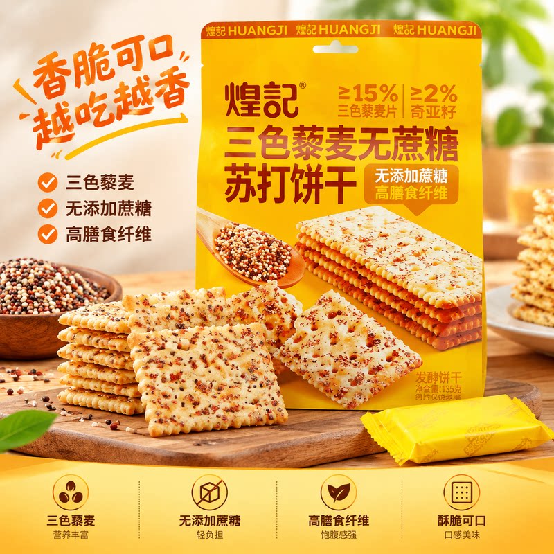 煌记三色藜麦苏打饼干无蔗糖
