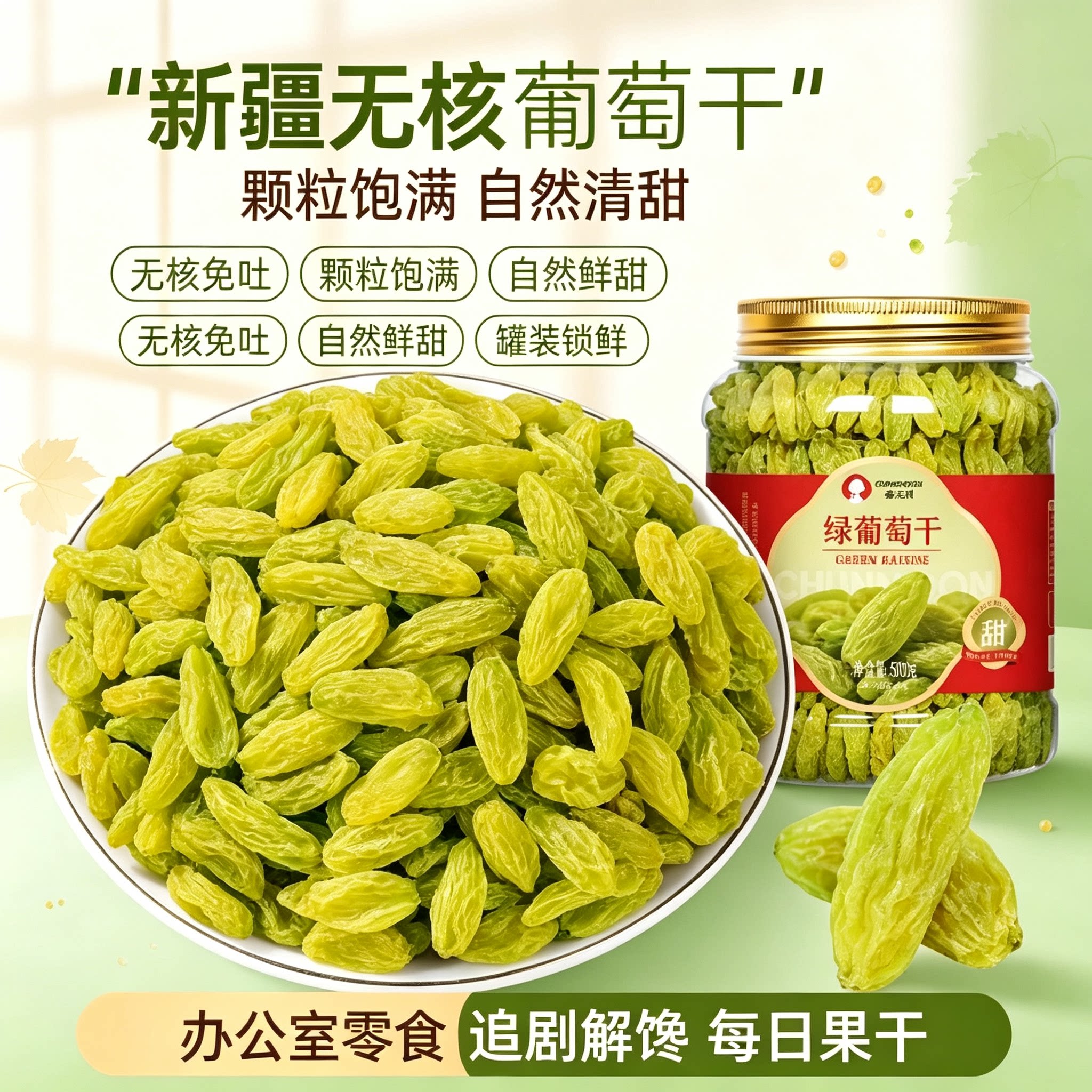 新疆无核绿葡萄干500g罐装人工挑选颗粒饱满免洗即食果干办公零食