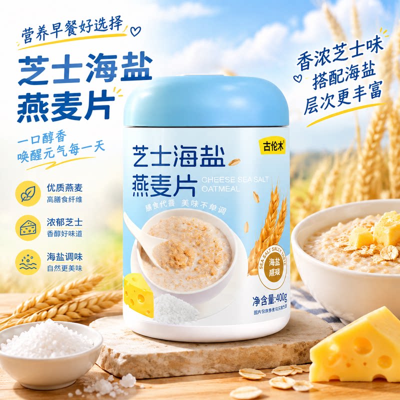 香浓芝士海盐燕麦片高膳食纤维