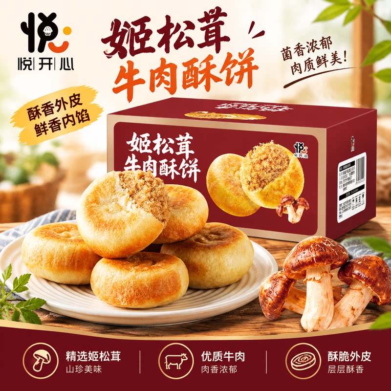 姬松茸牛肉酥饼酥皮鲜香