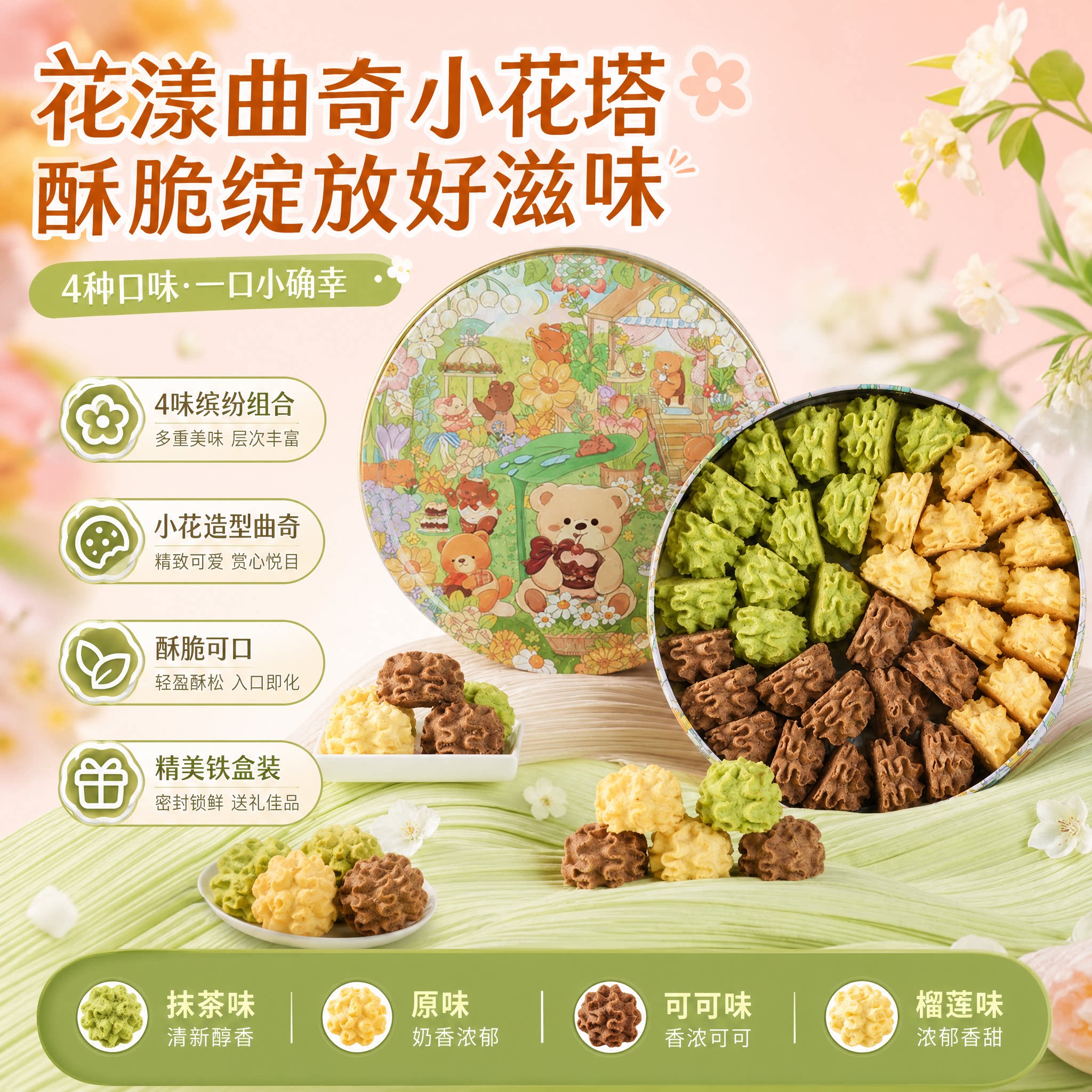 小熊曲奇饼干罐装多口味小花曲奇