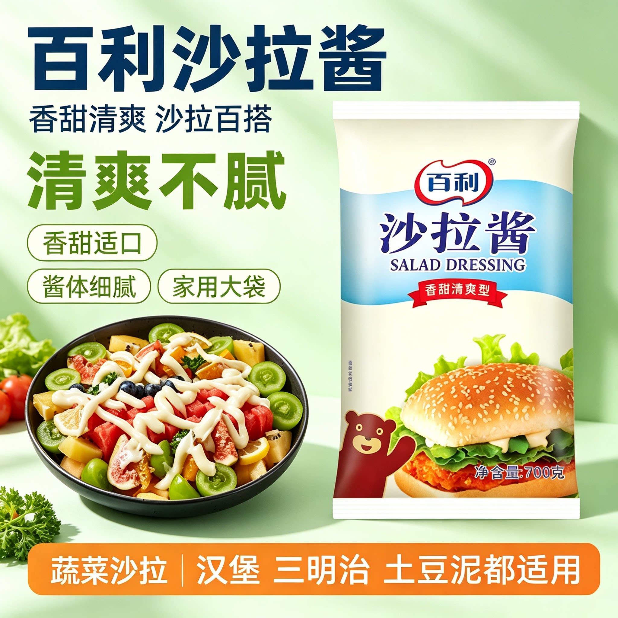 百利香甜清爽型沙拉酱袋装
