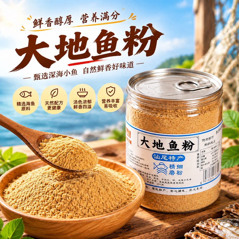 鲜香醇厚大地鱼粉熬汤提鲜潮汕汤底家用烹饪增香汕尾特产鱼粉料