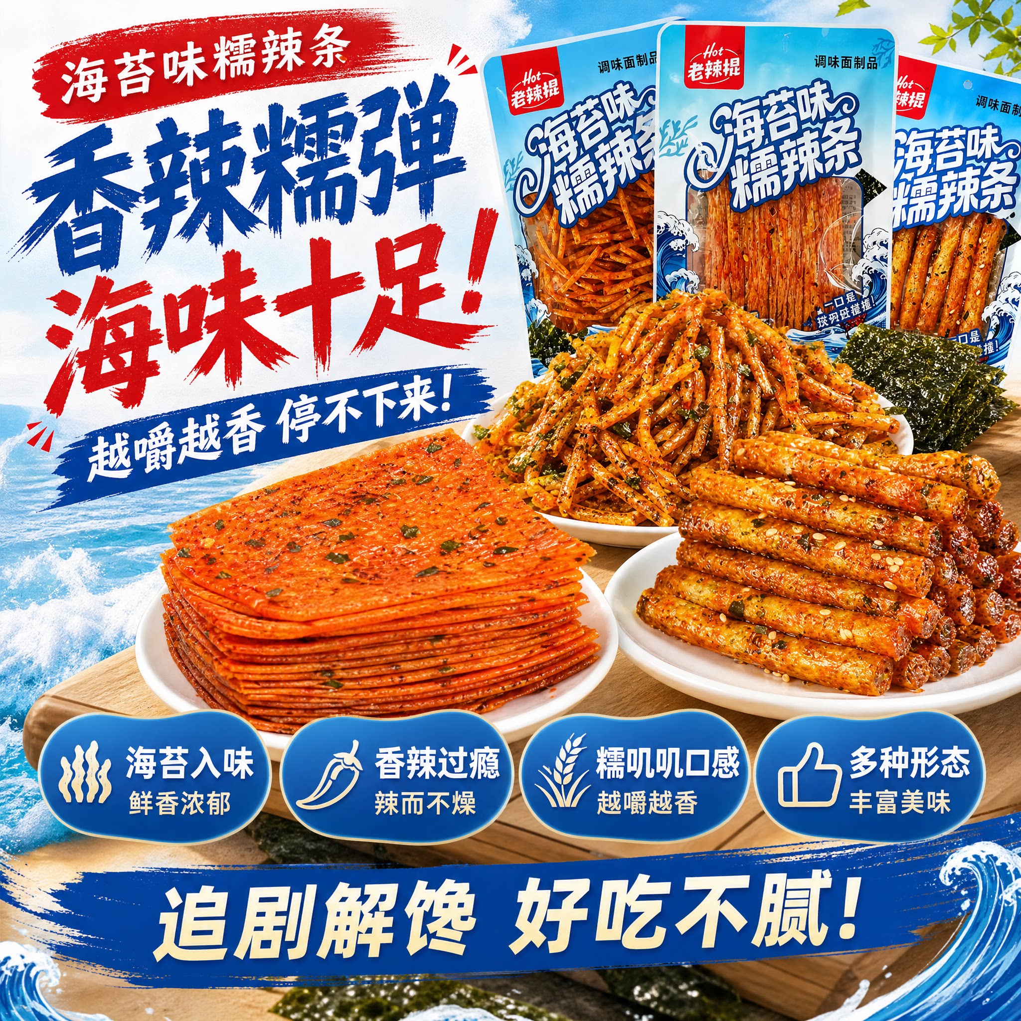 海苔味糯辣片甜辣海苔味老式辣条追剧辣味解馋休闲零食品袋装包装