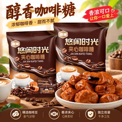 解馋糖果网红咖啡夹心糖香醇浓厚