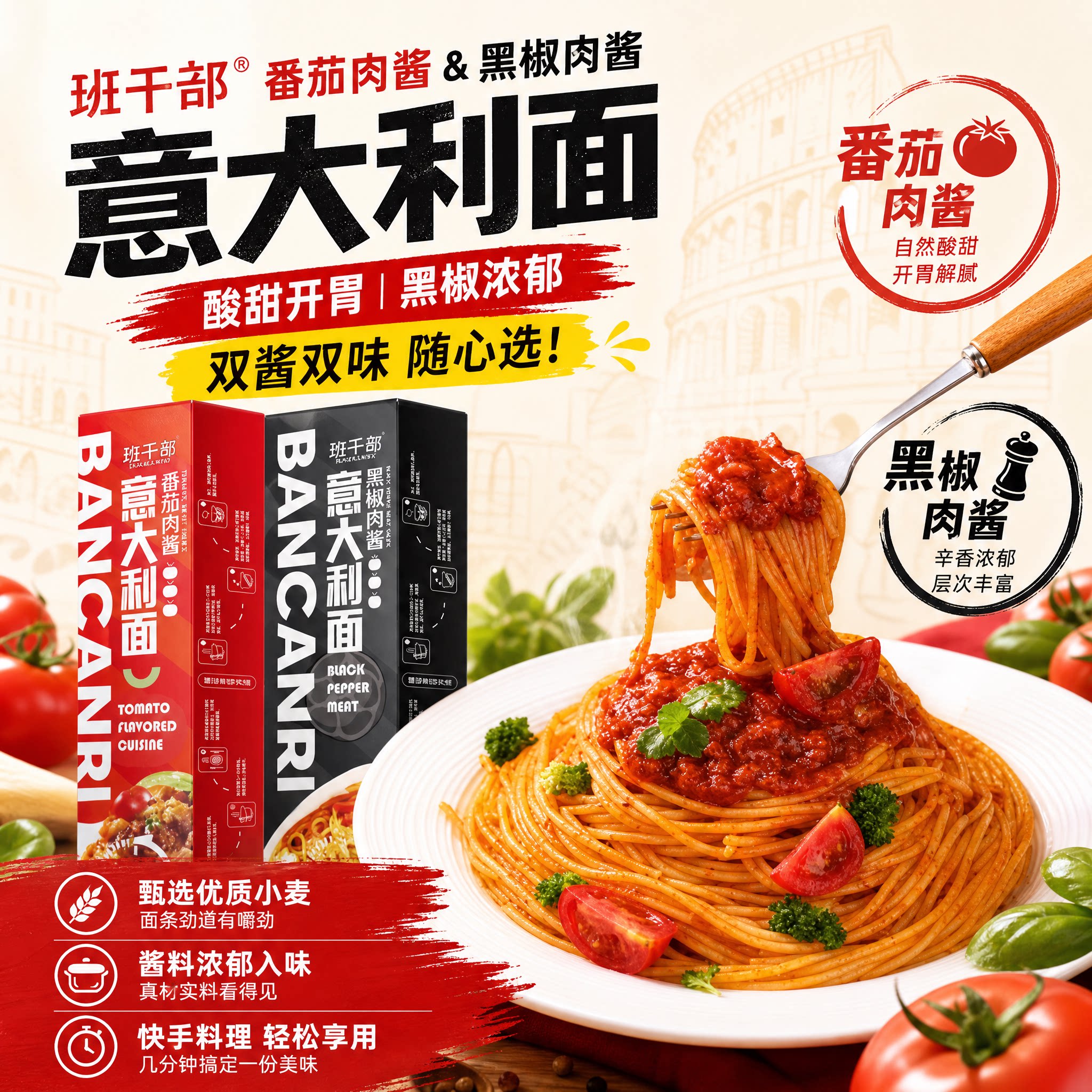 班干部意大利面番茄黑胡椒肉酱