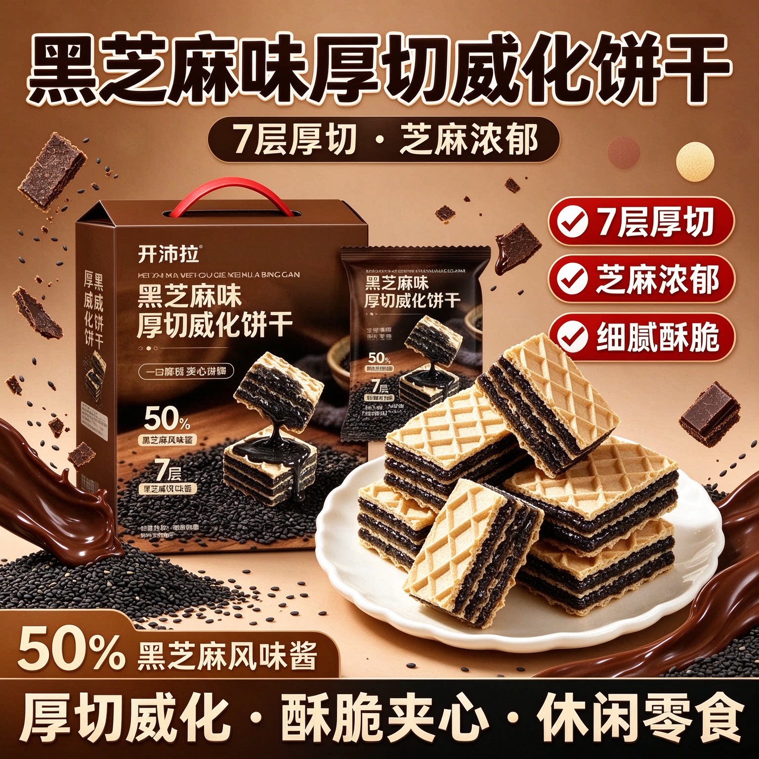 厚切黑芝麻威化饼干七层夹心口感酥脆独立小包办公室随身解馋零食