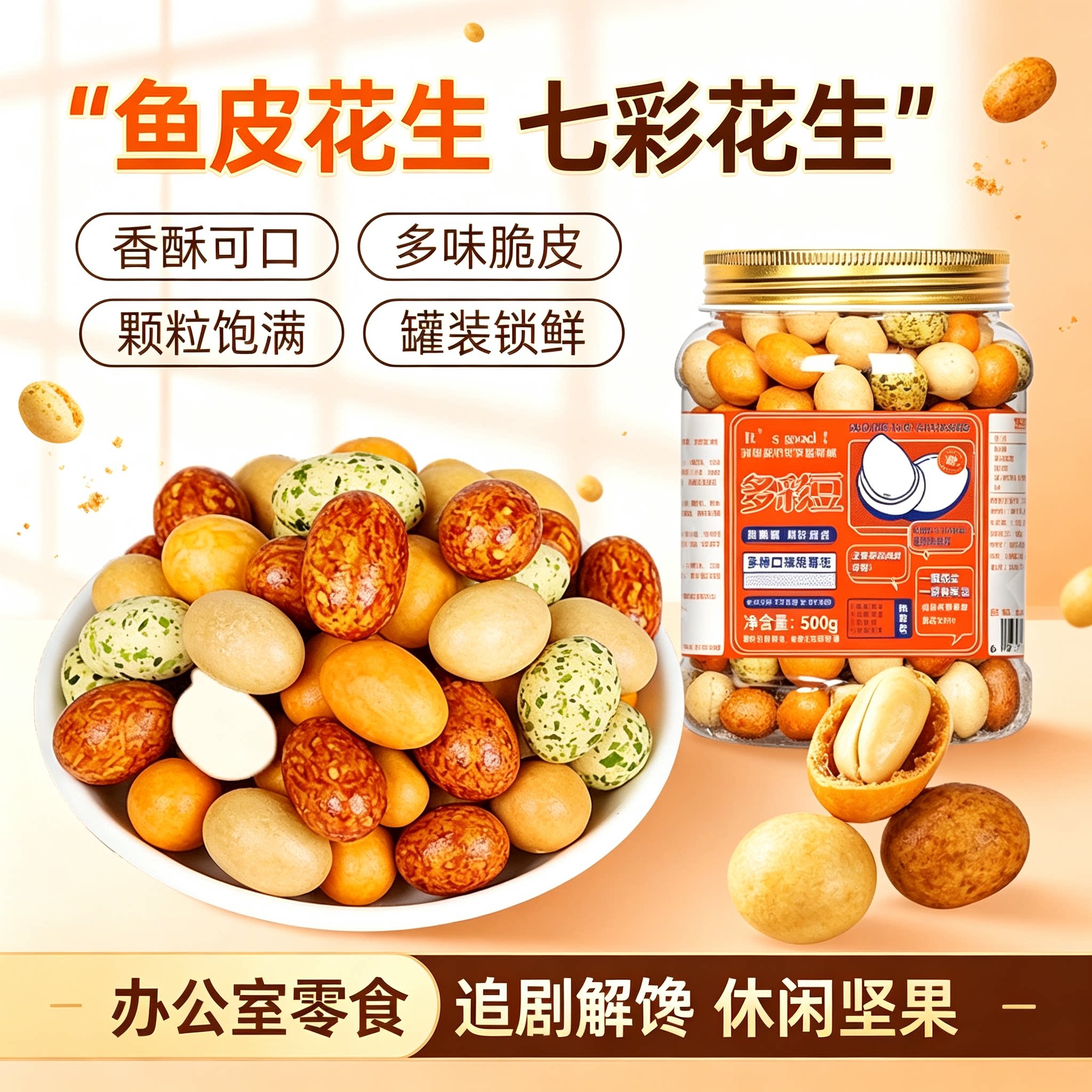 鱼皮花生七彩花生500g罐装