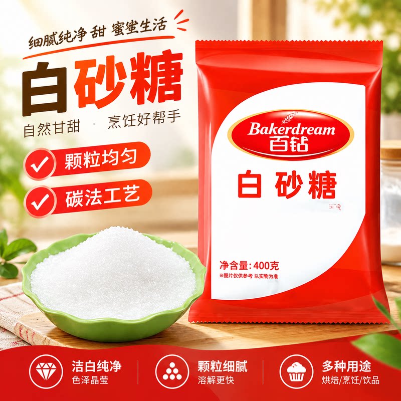 百钻白砂糖400g小包装家用调味料