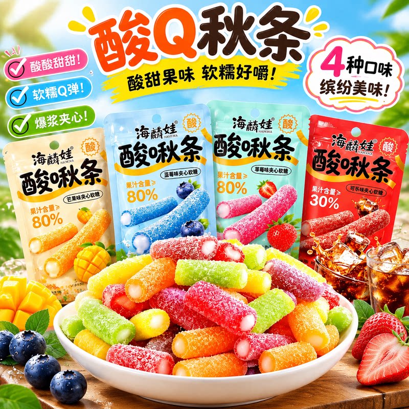 海麟娃酸啾软条糖果草莓蓝莓芒果可乐味夹心长条橡皮糖果喜糖零食
