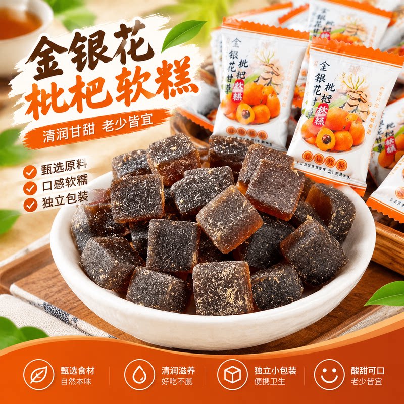 金银花枇杷软糕清润甄选食材