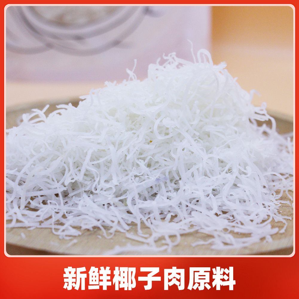 新鲜椰丝椰子肉原料椰肉丝烘焙甜品原料面包蛋糕月饼馅料干椰丝