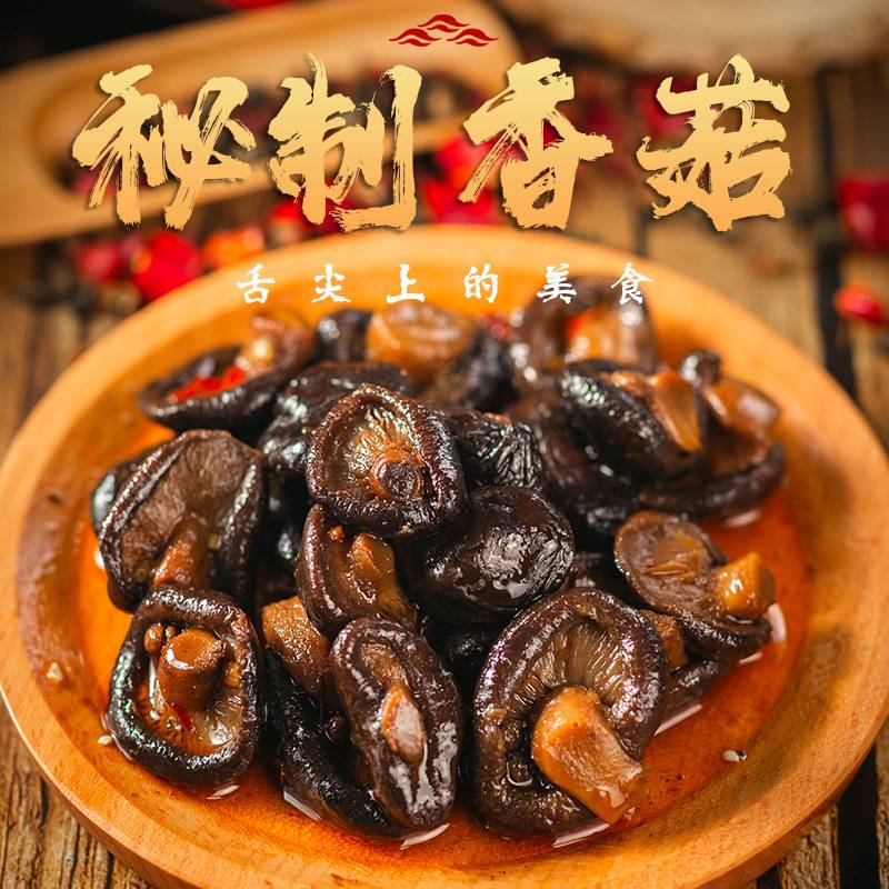 秘制入味卤香菇即食熟食菌菇香辣卤香小蘑菇居家佐酒下饭凉拌小菜
