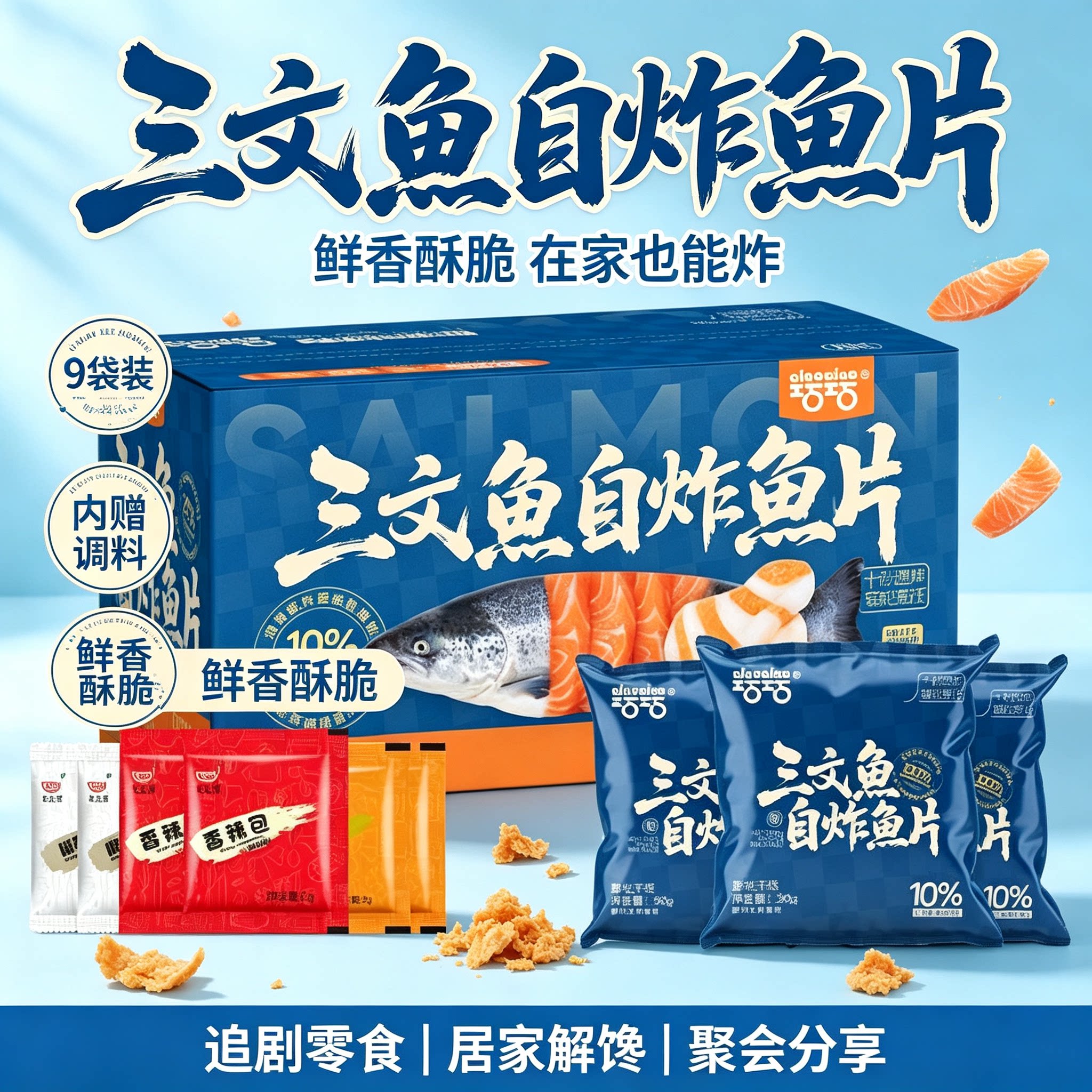 三文鱼肉自炸片酥脆零食家庭装