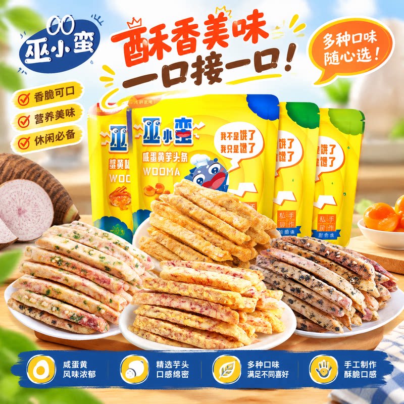 巫小蛮芋头条咸蛋黄海苔