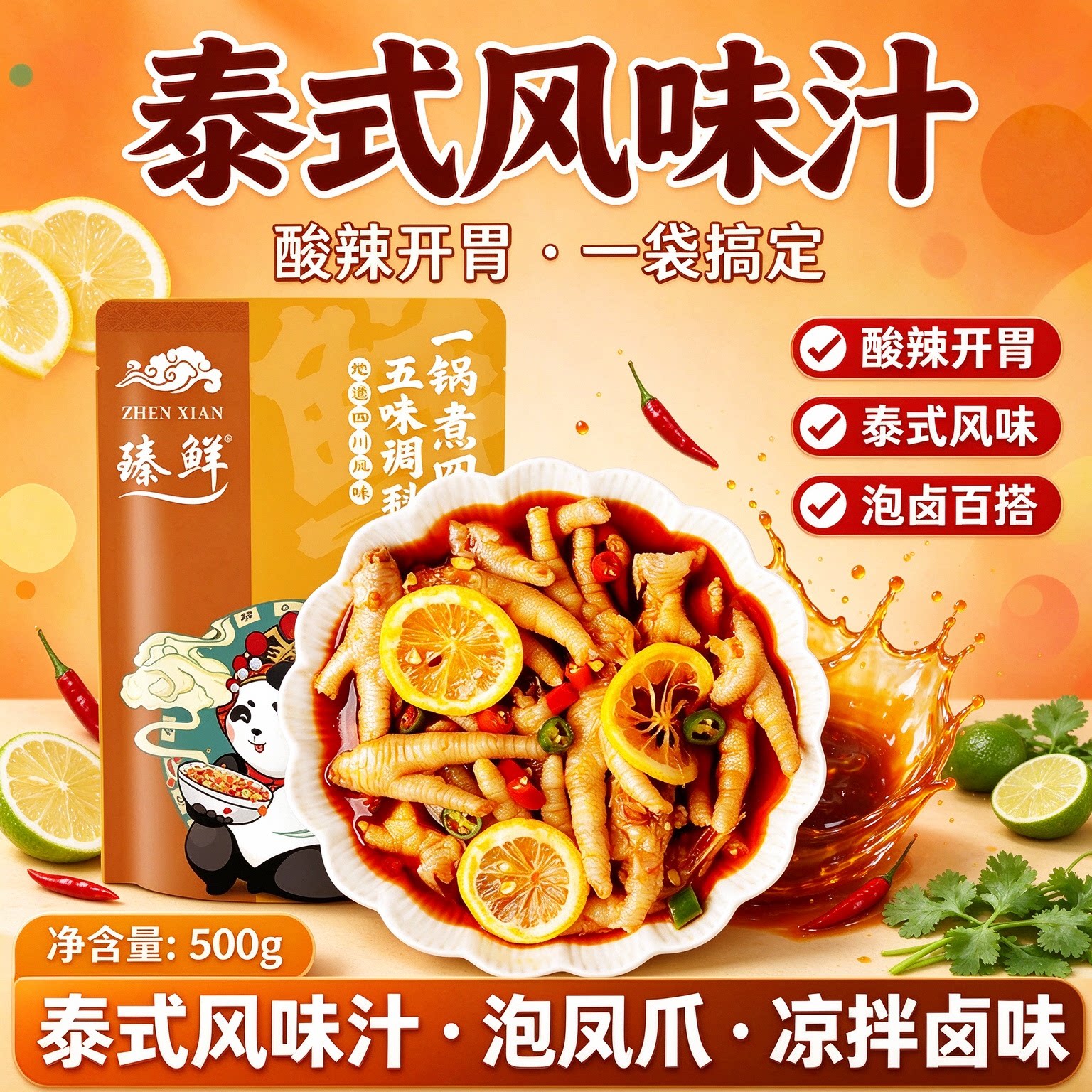 泰式风味汁泡凤爪网红柠檬无骨鸡爪调料汁商用酸辣调料包家庭装