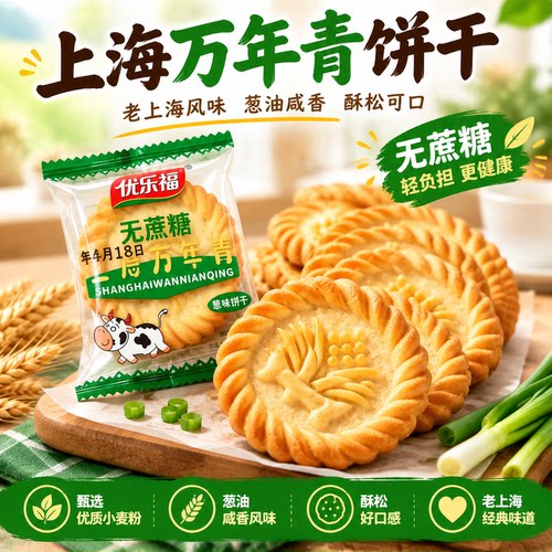 无蔗糖上海万年青饼干葱油咸香