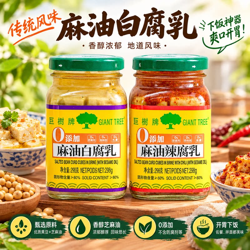 巨树麻油腐乳298g香辣芝麻油白方