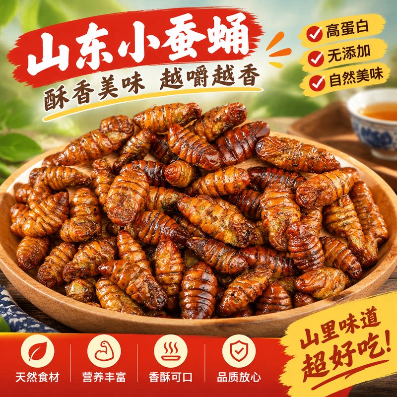 香酥蚕蛹山东特产开袋即食下酒菜