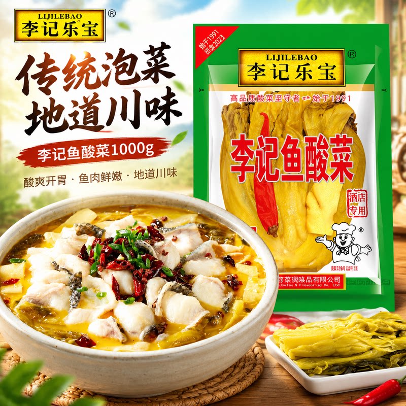 李记乐宝鱼酸菜家用酸菜鱼