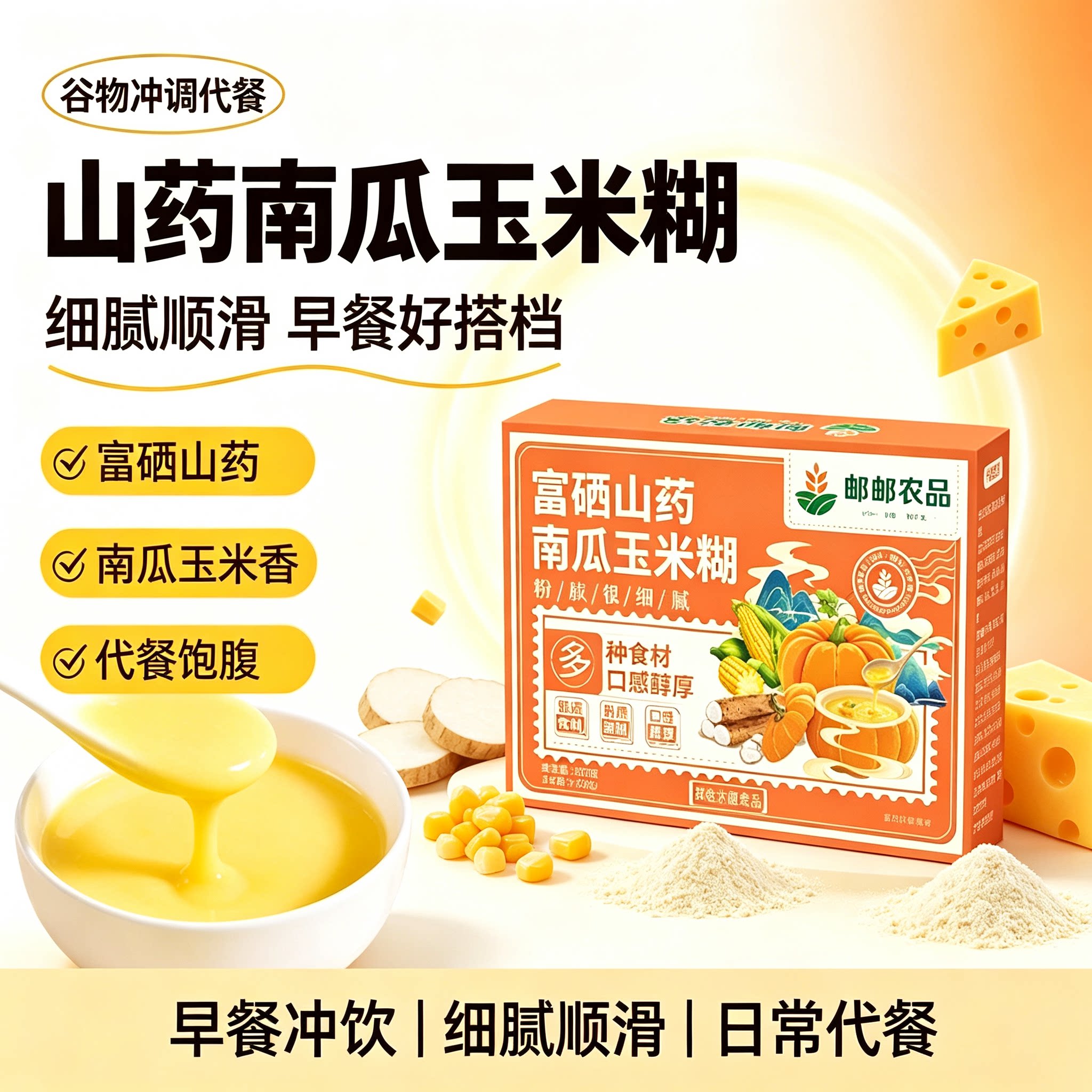 邮邮农品富硒山药南瓜玉米糊养胃