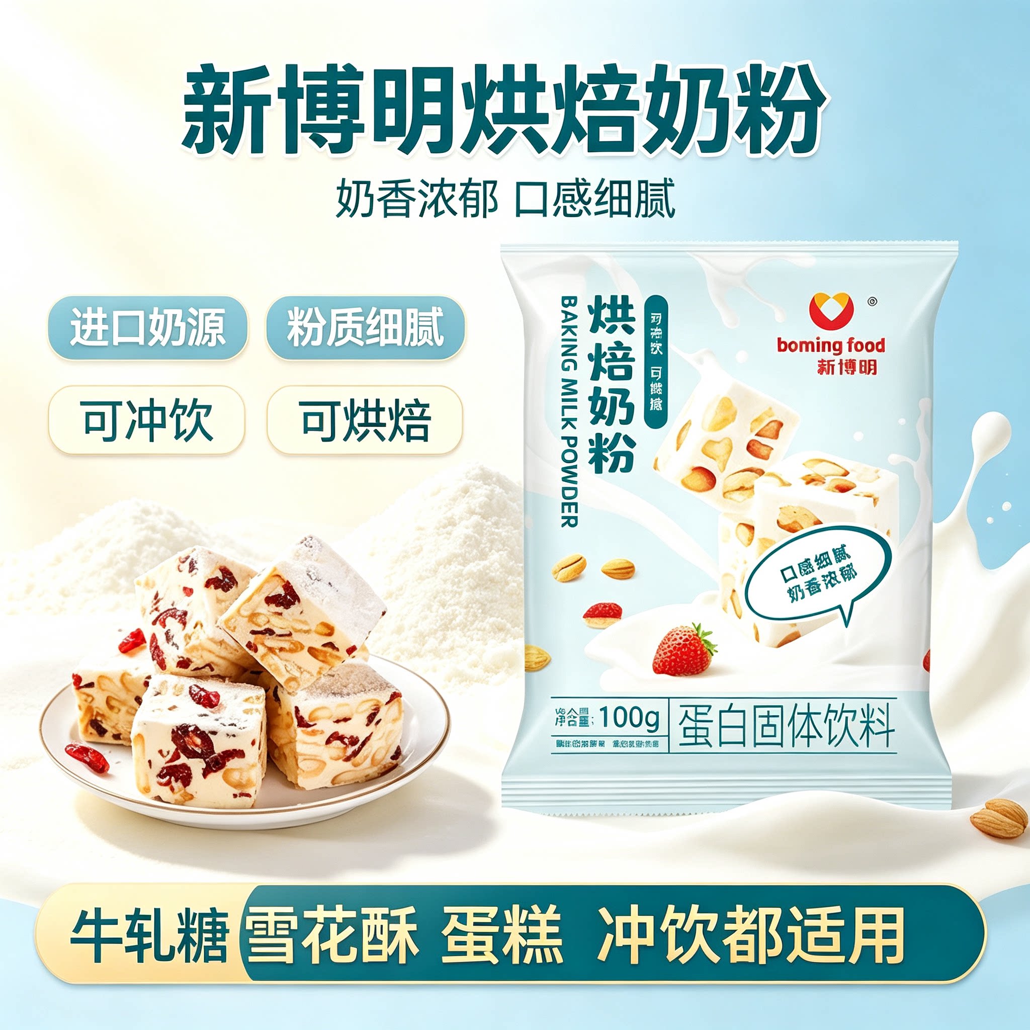 新博明烘焙奶粉进口奶源奶香
