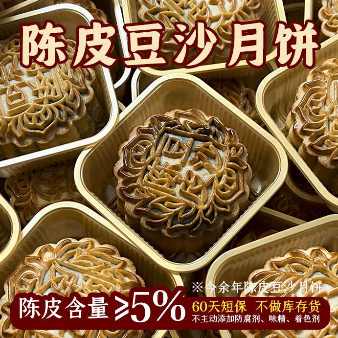 广式新会陈皮豆沙月饼中式传统