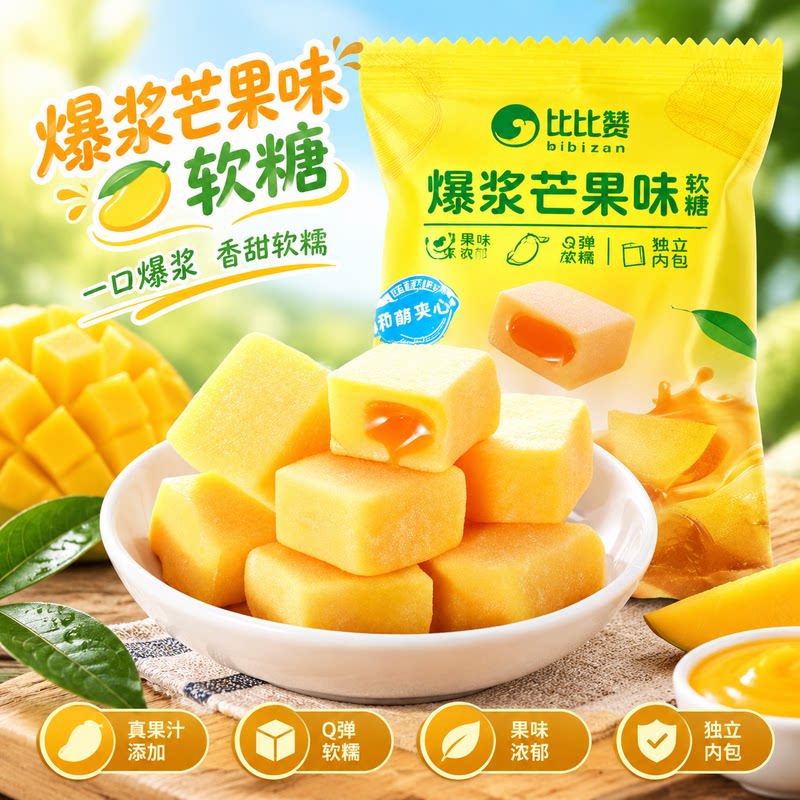 比比赞爆浆软糖芒果味夹心糖果