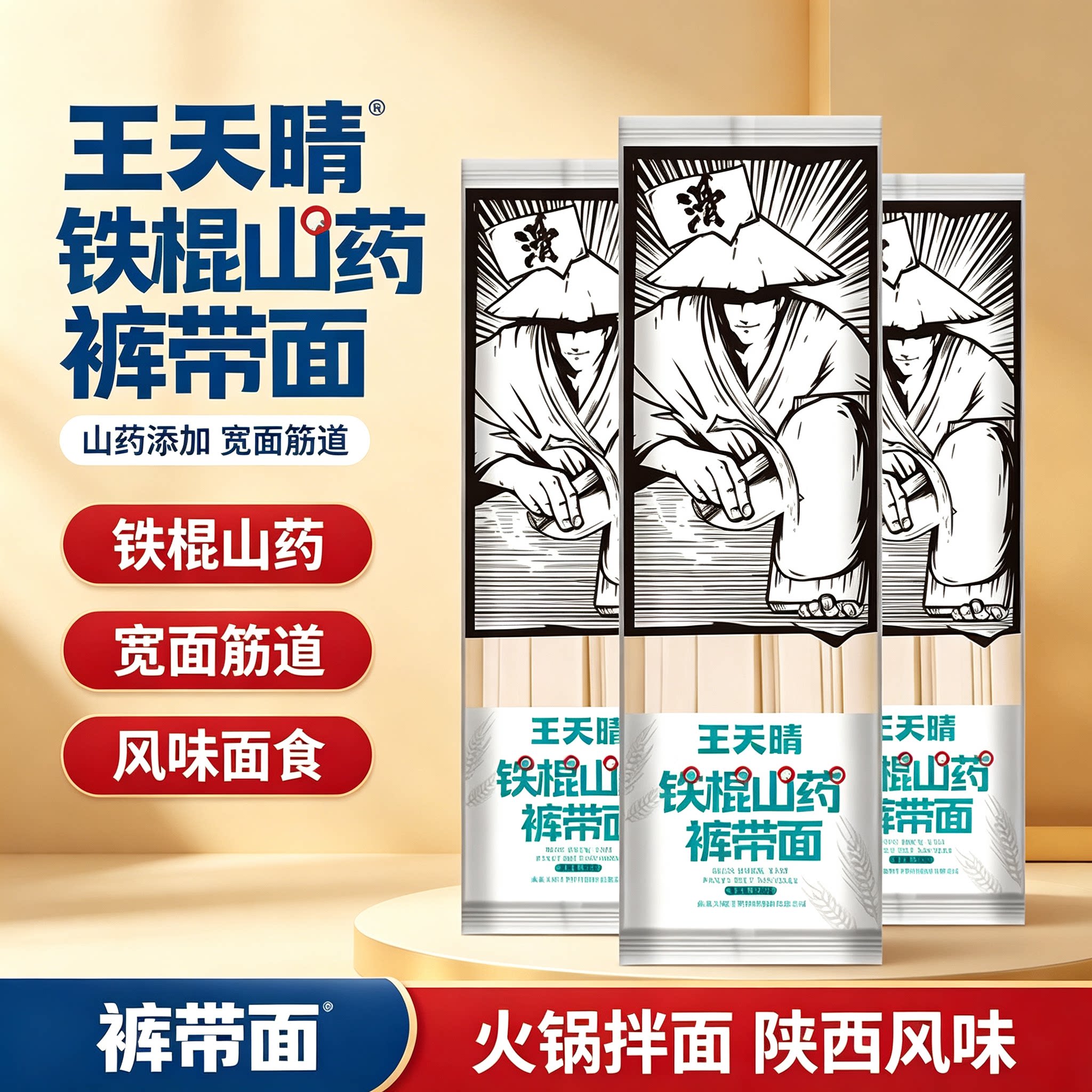 王天晴铁棍山药裤带面宽面
