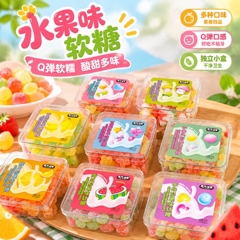 酸甜果汁软糖3D形状水果味彩色