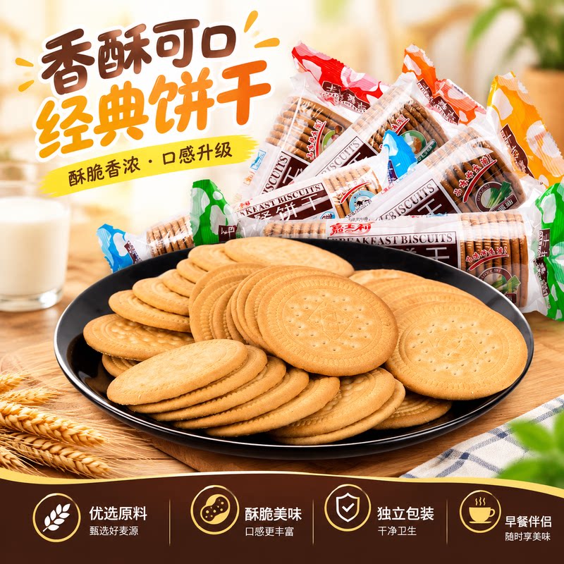 香酥经典圆饼干麦香浓郁