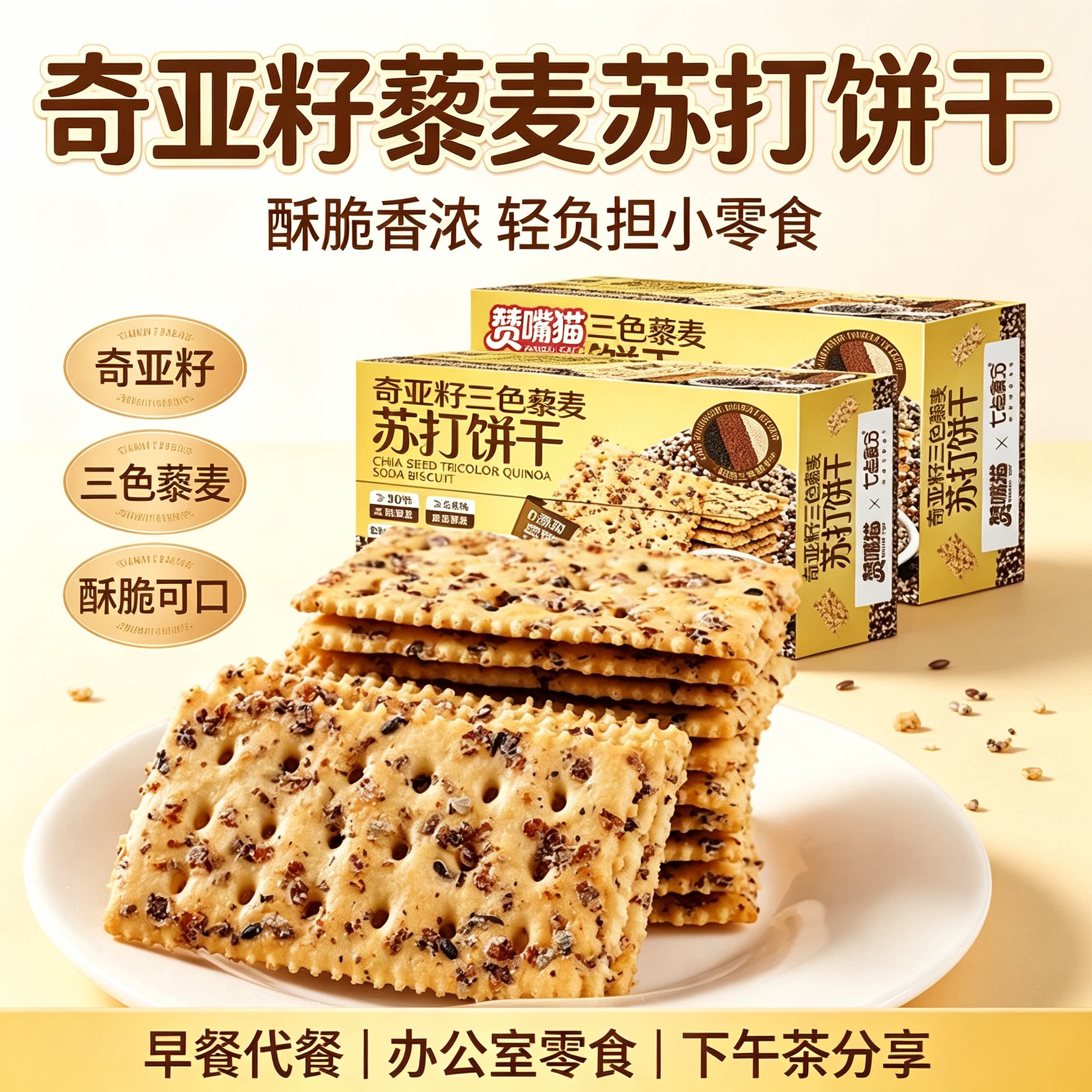 奇亚籽三色藜麦苏打饼干盒装