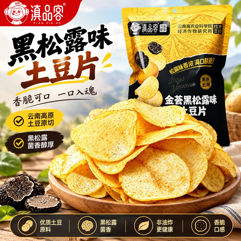滇品客黑松露土豆片云南原切