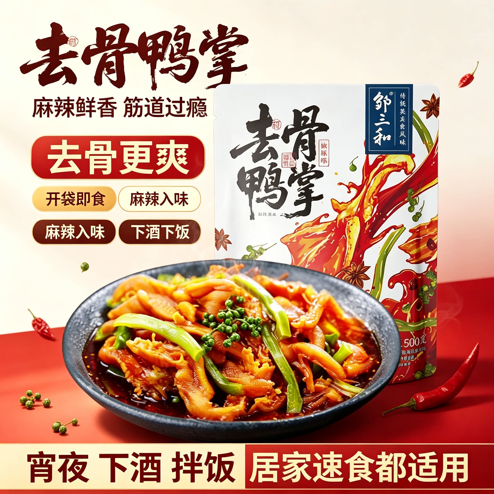 邹三和去骨鸭掌椒麻味袋装