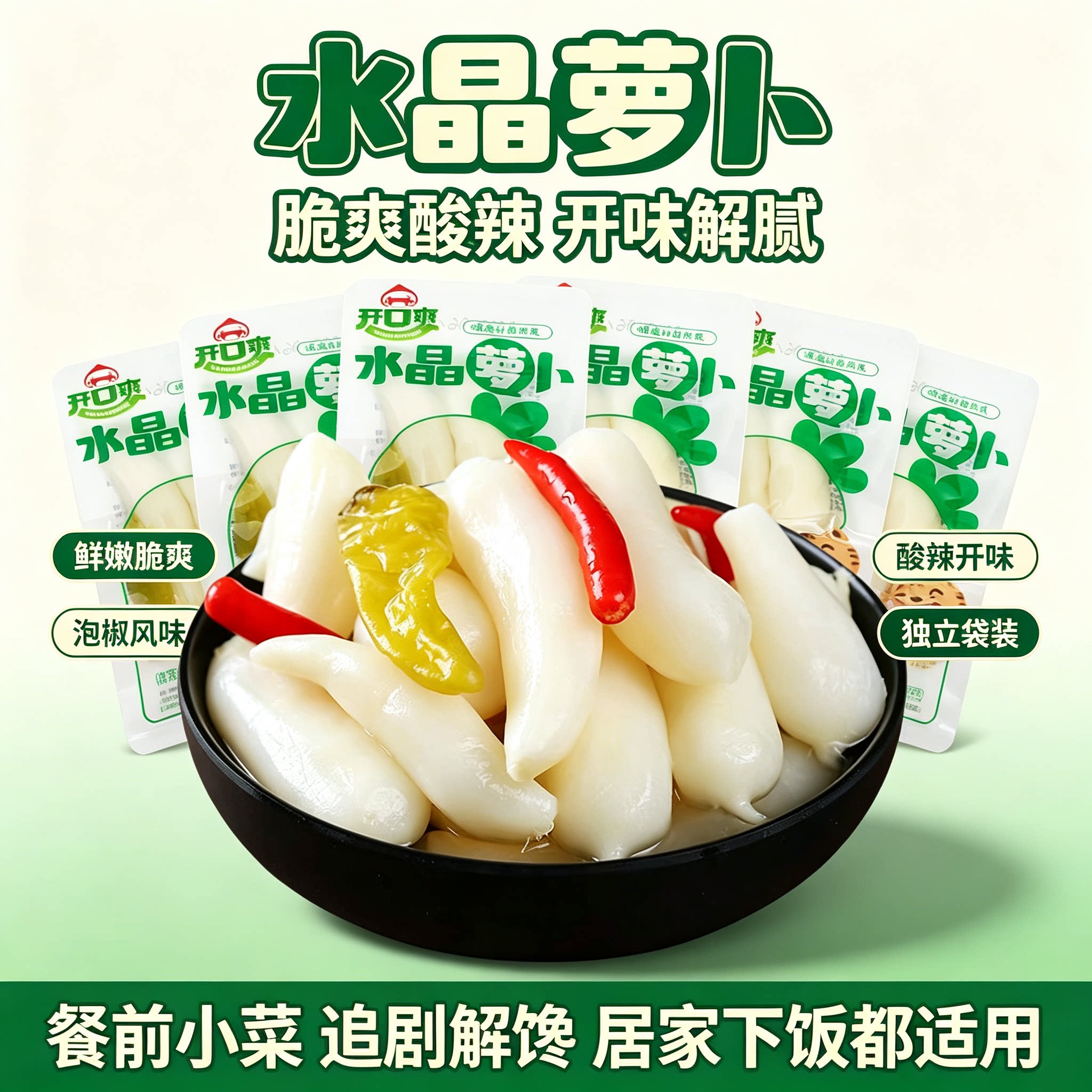 开口爽水晶小萝卜泡椒酸辣脆萝卜