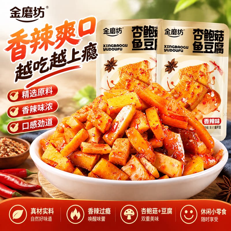 金磨坊杏鲍菇鱼豆腐香辣味独立小包办公室课间解馋卤味豆干零食