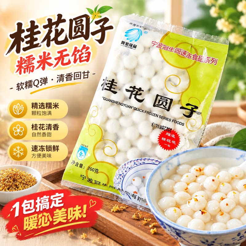 宁波桂花小圆子无馅酒酿
