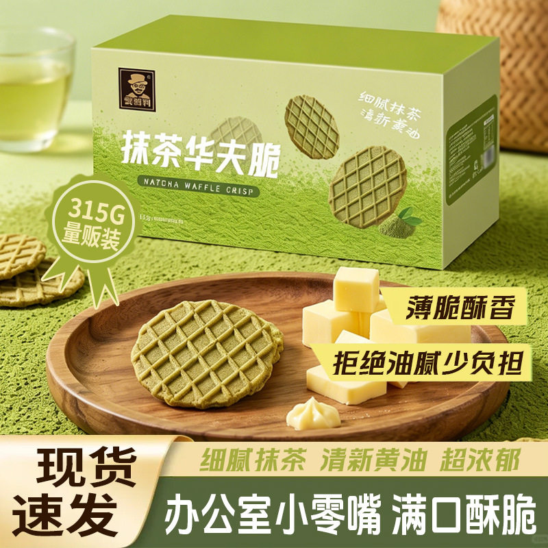 抹茶华夫脆清新饼干下午茶点心