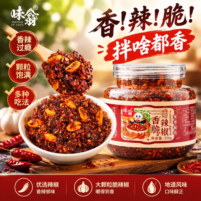 味翁香脆辣椒320g川渝特