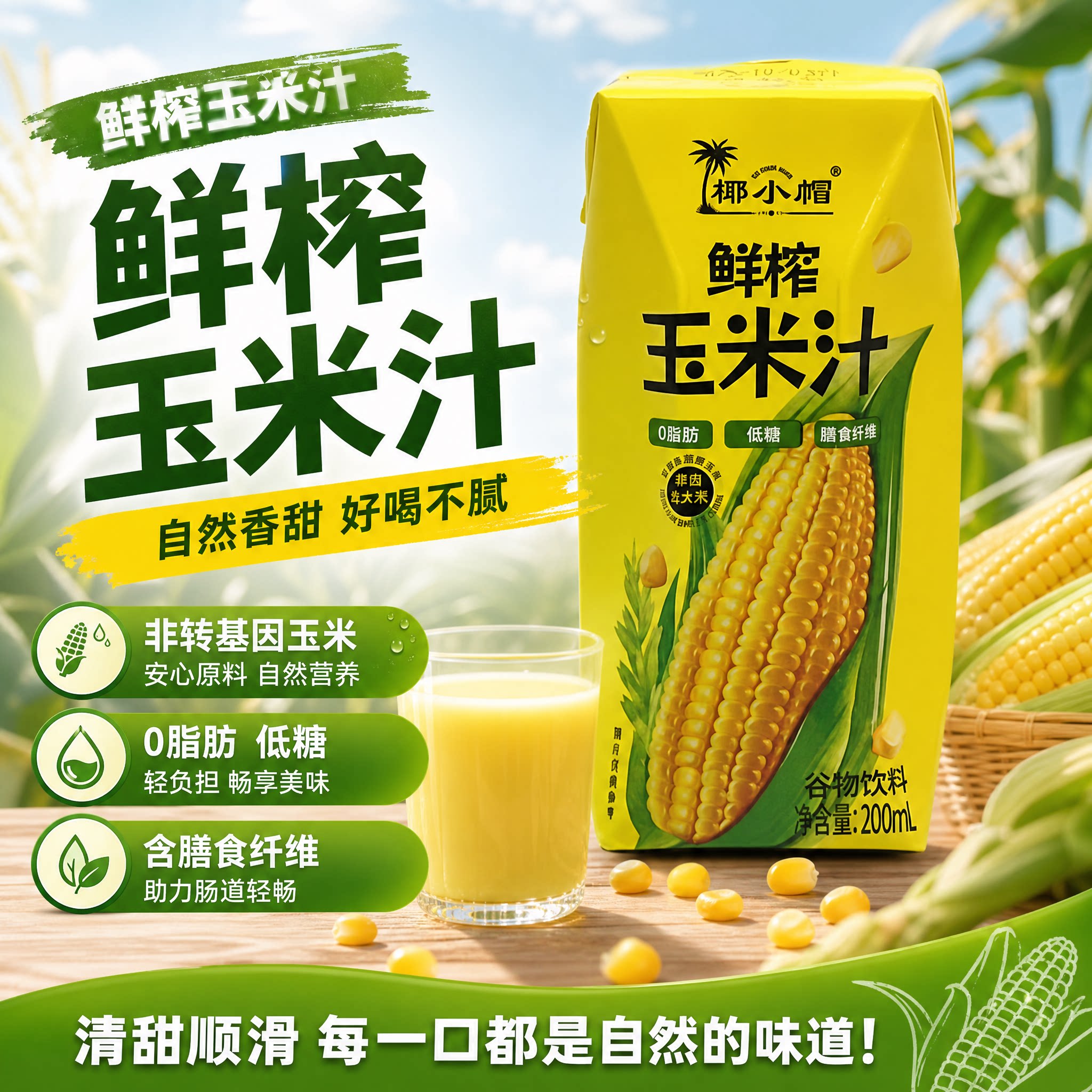 椰小帽鲜榨玉米汁200ml盒