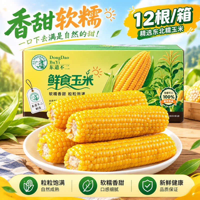 东北鲜食糯玉米黏苞米香甜软糯